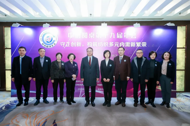 中紡圓桌第十九屆年會在北京舉行